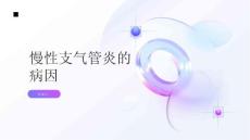 健康指南慢性支气管炎慢性支气管炎的病因是什么