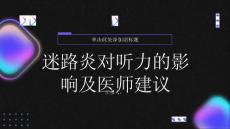 健康指南迷路炎会影响听力吗看看医师的建议