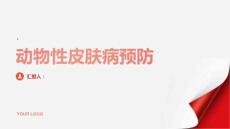 健康指南小心动物性皮肤病预防胜于治疗