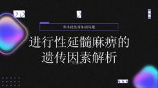 健康指南进行性延髓麻痹延髓麻痹的遗传因素解析