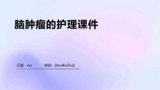 脑肿瘤的护理课件