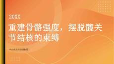健康指南重建骨骼强度摆脱髋关节结核的束缚