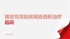 健康指南继发性肾脏疾病如何进行正确的肾透析治疗