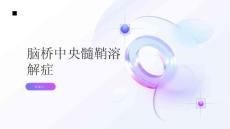 健康指南脑桥中央髓鞘溶解症的症状及处理方法是什么