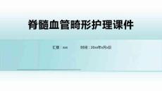 脊髓血管畸形护理课件