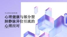 健康指南心理健康和部分型肺静脉异位引流应对心理压力的建议