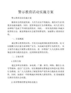 警示教育活動實施方案