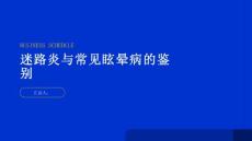 健康指南迷路炎的鉴别与常见眩晕病的区别
