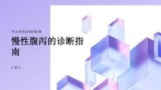 健康指南慢性腹泻如何诊断慢性腹泻