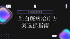 健康指南如何正确选择口腔白斑病的治疗方案