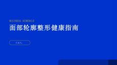 健康指南面部轮廓整形面部轮廓整形你了解多少