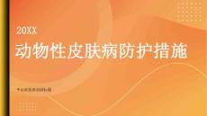 健康指南动物性皮肤病的防护措施