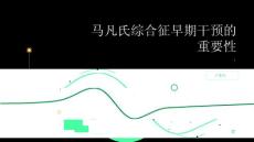 健康指南马凡氏综合征早期干预的重要性