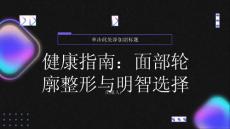 健康指南面部轮廓整形理性对待整容手术做出明智的选择