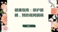 健康指南视网膜病健康眼睛远离视网膜病