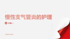 健康指南慢性支气管炎如何进行慢性支气管炎的护理