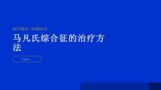 健康指南马凡氏综合征的治疗方法有哪些