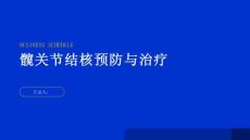 健康指南了解髋关节结核提前预防与治疗