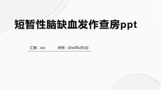 短暂性脑缺血发作查房ppt
