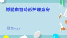 脊髓血管畸形护理查房