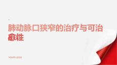 健康指南肺动脉口狭窄肺动脉口狭窄是否可以治愈