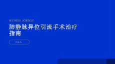 健康指南肺静脉异位引流如何进行手术治疗