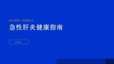 健康指南急性肝炎什么是急性肝炎