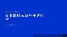 健康指南骨质疏松预防骨质疏松关键在于补钙