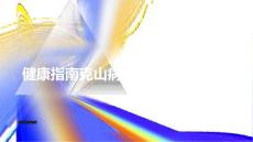 健康指南克山病的早期诊断与治疗
