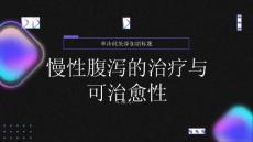 健康指南慢性腹泻慢性腹泻可以治愈吗