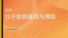 健康指南口干症是什么引起的如何预防