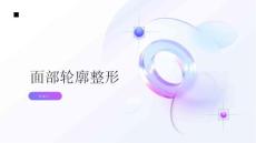 健康指南面部轮廓整形面部轮廓整形疗程详解