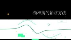 健康指南颈椎病颈椎病的治疗方法有哪些