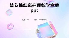 结节性红斑护理教学查房ppt