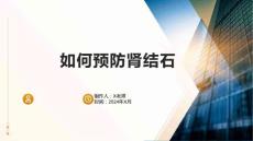如何预防肾结石