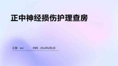 正中神经损伤护理查房