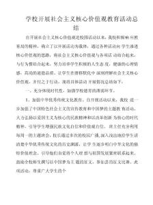 學校開展社會主義核心價值觀教育活動總結