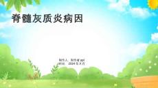 《脊髓灰质炎病因》课件