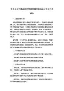 癃平汤治疗糖尿病神经原性膀胱的临床研究的开题报告