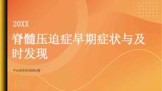 健康指南脊髓压迫症的早期症状如何及时发现