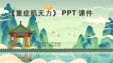 《重症肌无力》课件