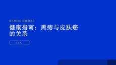 健康指南黑痣与皮肤癌的关系是什么