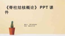 《脊柱结核概论》课件