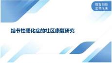 结节性硬化症的社区康复研究