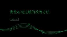健康指南心率过慢别慌窦性心动过缓可通过这些方式改善