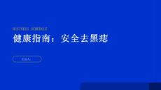 健康指南如何安全地去除黑痣