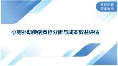 心房扑动疾病负担分析与成本效益评估