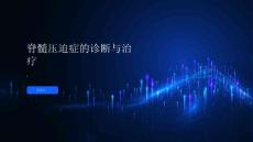 健康指南脊髓压迫症的诊断与治疗科学有效