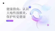 健康指南知己知彼百战不殆认识大疱性鼓膜炎保护听觉健康