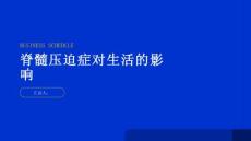 健康指南脊髓压迫症对生活有何影响了解真相